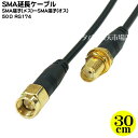 SMA延長ケーブル30cm COMON(カモン) SMAE-03 ●SMA(オス)-SMA(メス) ●長さ:約30cm ●端子:金メッキ ●50Ω ●延長ケーブル ●RoHS対応