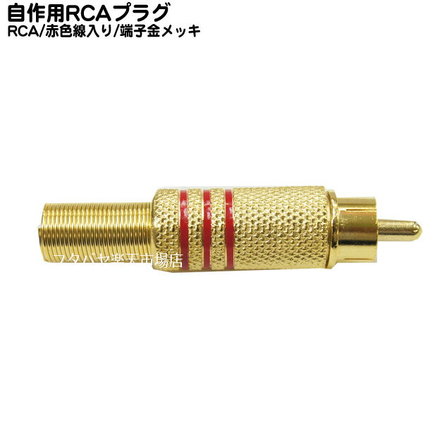 自作用RCAプラグ RCAプラグ ゴールドタイプ スプリング付 COMON (カモン) GR ●5c用 ●ケーブル太さ7mm用 ●赤帯線付き COMON GR