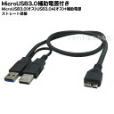 MicroB3.0-USB3.0A変換ケーブル COMON (カモン) 3MBAA-Y MicroB3.0(オス)⇔USB3.0A(オス)+補助電源 MicroUSB3.0B機器への接続に便利