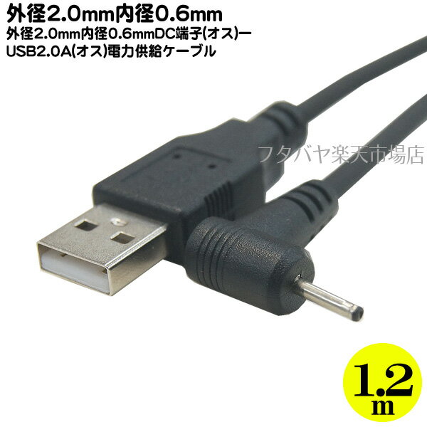 USB→DC電源供給ケーブル外径2.0mm/内径0.6mm COMON (カモン) DC-2006A ●USB Aタイプ(オス)→DC外径2.0mm 内径0.6mm直角 ●5v/0.5A用 ●長さ:1.2m ●DC端子直角