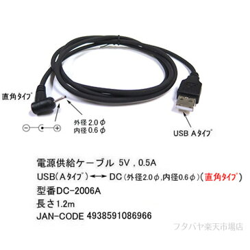 USB→DC電源供給ケーブル外径2.0mm/内径0.6mmCOMON(カモン) DC-2006A●USB Aタイプ(オス)→DC外径2.0mm 内径0.6mm直角 ●5v/0.5A用●長さ:1.2m●DC端子直角