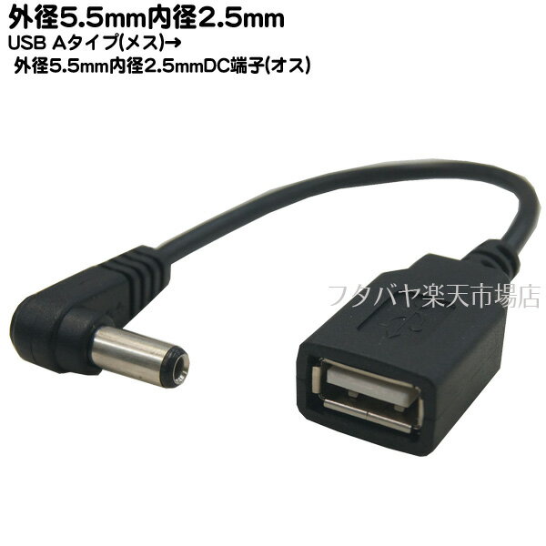 DC電源ケーブル(外径5.5mm/内径2.5mm )USB Aタイプ(メス)→外径5.5mm 内径2.5mm L型(オス) COMON(カモン) 2A5525-015L 電源の供給用ケーブル 5V/0.5A