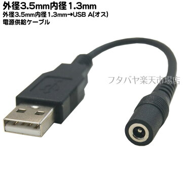 DC→USB(A)電源供給ケーブル(外径3.5mm/内径1.3mm)COMON(カモン) 35132A-015●DC端子 外径3.5mm 内径1.3mm→USB(A)オス●電源供給コネクタ長さ:約15cm(±2cm)