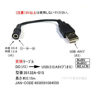 DC→USB(A)電源供給ケーブル(外径3.5mm/内径1.3mm)COMON(カモン) 35132A-015●DC端子 外径3.5mm 内径1.3mm→USB(A)オス●電源供給コネクタ長さ:約15cm(±2cm)