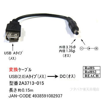 USB→DC(3.75mm/1.35mm)電源供給ケーブルUSB2.0 A(メス)→外径3.55mm内径1.35mm(オス)COMON(カモン) 2A3713-015●USB2.0A(メス)●DC側(外径3.75mm内径1.35mm)●センタープラス●長さ:約15cm