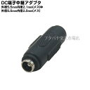 DCプラグ変換アダプタ 外径5.5mm内径2.1mm(メス)⇔外径5.5mm内径2.5mm(メス) 55215525-FF ●延長用 ●口径変換