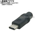 DC→タイプC電源変換アダプタ 外径5.5mm内径2.1mm(メス)→USB Type-C(オス) COMON 5521-UC ●供給電力量にはご注意ください ※5v以下でお使いください。 ●RoHS