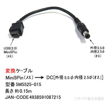 Mini B→DC(5.5mm/2.5mm)電源供給ケーブルMini B 5pin(メス)→外径5.5mm内径2.5mm(オス)COMON(カモン) 5M5525-015●Mini B 5pin(メス)●DC側(外径5.5mm内径2.5mm)●センタープラス●長さ:約15cm