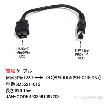 Mini B→DC(5.5mm/2.1mm)電源供給ケーブルMini B 5pin(メス)→外径5.5mm内径2.1mm(オス)COMON(カモン) 5M5521-015●Mini B 5pin(メス)●DC側(外径5.5mm内径2.1mm)●センタープラス●長さ:約15cm