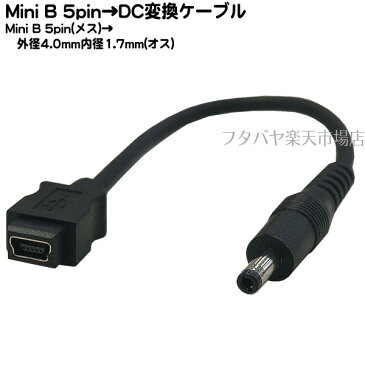 Mini B→DC(4.0mm/1.7mm)電源供給ケーブルMini B 5pin(メス)→外径4.0mm内径1.7mm(オス)COMON(カモン) 5M4017-015●Mini B 5pin(メス)●DC側(外径4.0mm内径1.7mm)●センタープラス●長さ:約15cm