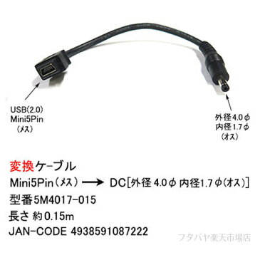 Mini B→DC(4.0mm/1.7mm)電源供給ケーブルMini B 5pin(メス)→外径4.0mm内径1.7mm(オス)COMON(カモン) 5M4017-015●Mini B 5pin(メス)●DC側(外径4.0mm内径1.7mm)●センタープラス●長さ:約15cm