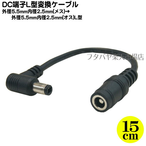 DC電源変換ケーブル(外径5.5mm/内径2.5mm)15cm外径5.5mm 内径2.5mm(メス)-外径5.5mm 内径2.5mm(オス)直角 COMON(カモン) 5525-015L●長さ:15cm