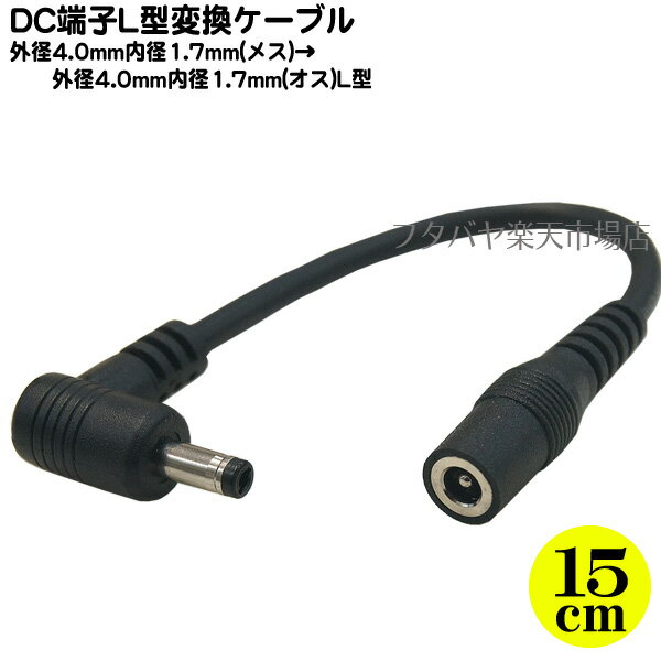 DC電源変換ケーブル(外径4.0mm/内径1.7mm)15cm 外径4.0mm 内径1.7mm(メス)-外径4.0mm 内径1.7mm(オス)直角 最大電力12v/2Aまで対応 COMON(カモン) 4017-015L 長さ:15cm