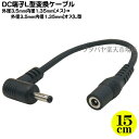 DC電源変換ケーブル(外径3.5mm/内径1.35mm)15cm外径3.5mm 内径1.35mm(メス)-外径3.5mm 内径1.35mm(オス)直角 COMON(カモン) 3513-015L●長さ:15cm