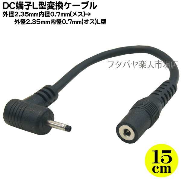 DC電源変換ケーブル(外径2.35mm/内径0.7mm)15cm 外径2.35mm 内径0.7mm(メス)-外径2.35mm 内径0.7mm(オス)直角 COMON (カモン) 2307-015L ●長さ:15cm