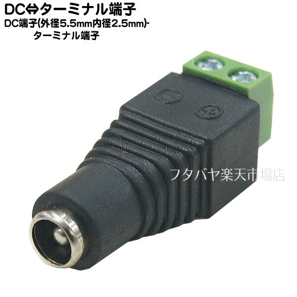 DC電源 外径5.5mm内径2.5mm-ターミナル変換 COMON (カモン) 5525F-TM ●DC電源外径5.5mm内径2.5mm(メス) ●ターミナル端子