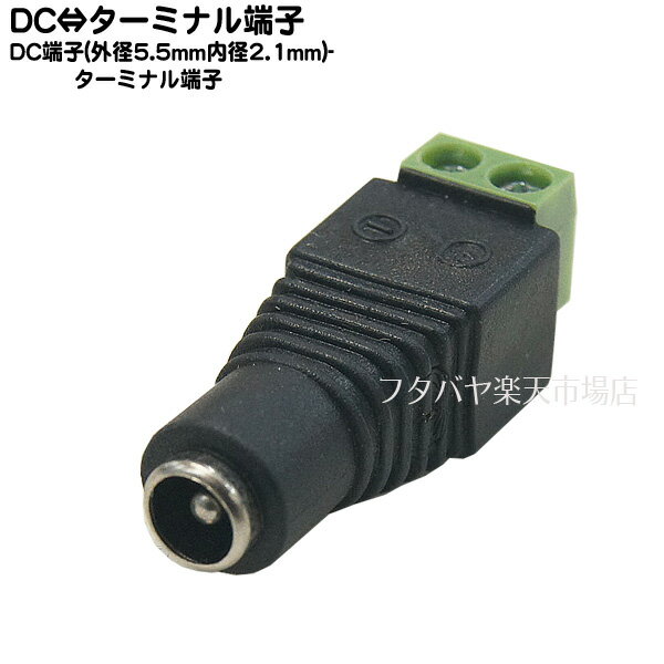 DC電源 外径5.5mm内径2.1mm-ターミナル変換 COMON(カモン) 5521F-TM ●DC電源外径5.5mm内径2.1mm(メス) ●ターミナル端子