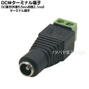 DC電源 外径5.5mm内径2.1mm-ターミナル変換 COMON(カモン) 5521F-TM ●DC電源外径5.5mm内径2.1mm(メス) ●ターミナル端子