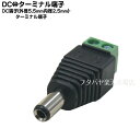 DC電源 外径5.5mm内径2.5mm-ターミナル変換 COMON (カモン) 5525-TM ●DC電源外径5.5mm内径2.5mm(オス) ●ターミナル端子