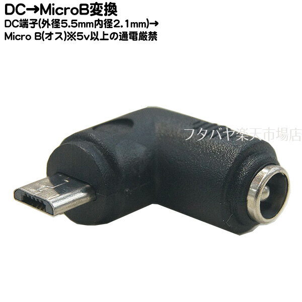 DC電源 外径5.5mm内径2.1mm→Micro B変換 COMON (カモン) 5521-MBL ●DC電源外径5.5mm内径2.1mm(メス) ●Micro B端子(オス)