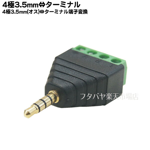 4極3.5mm-ターミナル端子変換 COMON (カ