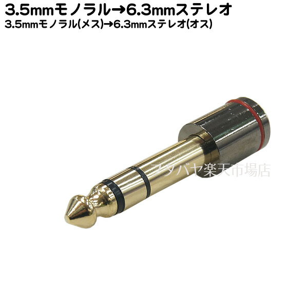 3.5mmモノラル→6.3mmステレオ変換プラグ COMON (カモン) 35M-63SB ●3.5mmモノラル(メス)→6.3mmステレオ(オス) ●メタルボディ ●ROHS対応