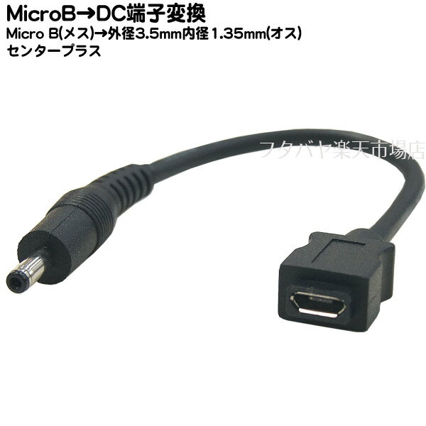 MicroUSB→DC電源供給ケーブル MicroB(メス)→外径3.5mm内径1.35mm(オス) COMON(カモン) MB3513-015 ●DC側(外径3.5mm内径1.35mm) ●センタープラス ●長さ:約15cm