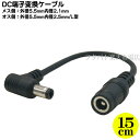 DCコネクタ変換ケーブル 外径5.5mm内径2.1mm(メス)→外径5.5mm内径2.5mm(オス) COMON 55215525-015L 全長:約15cm オス側端子L型