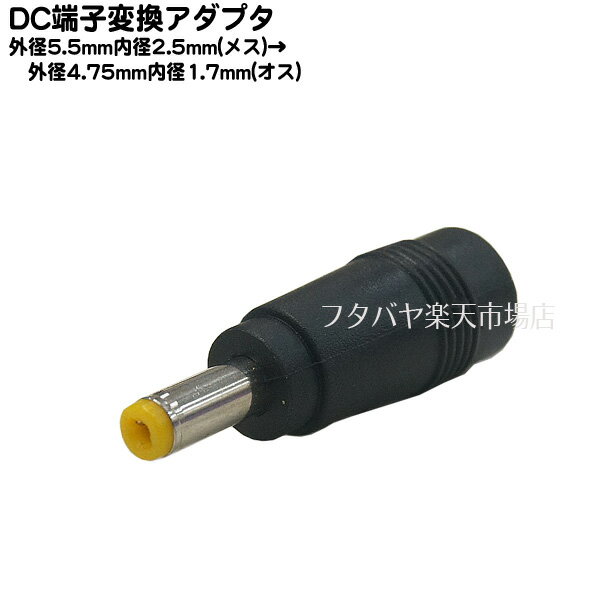 DC端子変換アダプタ 外径5.5mm内径2.5mm(メス)-外径4.75mm内径1.7mm(オス)変換アダプタ COMON 5525-4717