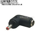 DC端子変換アダプタ 外径5.5mm内径2.5mm(メス)-外径3.5mm内径1.35mm(オス)変換アダプタ COMON 5525-3513L