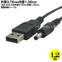 USB→DC電源供給ケーブル USB2.0Aタイプ(オス)→外径3.75mm内径1.35mm端子(オス) COMON(カモン) DC-3713 ●5v/0.5A ●長さ1.2m ●RoHS対策済み