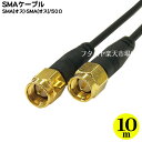 SMAケーブル10m COMON(カモン) SMA-100 ●S