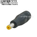 DC端子変換アダプタ 外径5.5mm内径1.7mm(メス)-外径5.5mm内径2.1mm(オス)変換アダプタ COMON 5517-5521