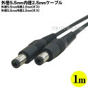 DC電源ケーブル(外径5.5mm/内径2.5mm)1m 外径5.5mm 内径2.5mm(オス)-外径5.5mm 内径2.5mm(オス) COMON(カモン) 5525-10 ●長さ:約1m