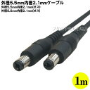 DC電源ケーブル(外径5.5mm/内径2.1mm)1m 外径5.5mm 内径2.1mm(オス)-外径5.5mm 内径2.1mm(オス) COMON (カモン) 5521-10 ●長さ:約1m