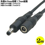 DC電源延長ケーブル(外径4.0mm/内径1.7mm)2m 外径4.0mm 内径1.7mm(メス)-外径4.0mm 内径1.7mm(オス) 通電電力上限 12V 2A COMON (カモン) 4017-20E 長さ:約2m