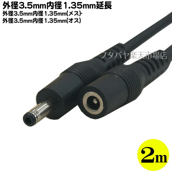 DC電源延長ケーブル(外径3.5mm/内径1.35mm)2m外径3.5mm 内径1.35mm(メス)-外径3.5mm 内径1.35mm(オス) COMON(カモン) 3513-20E●長さ:約2m