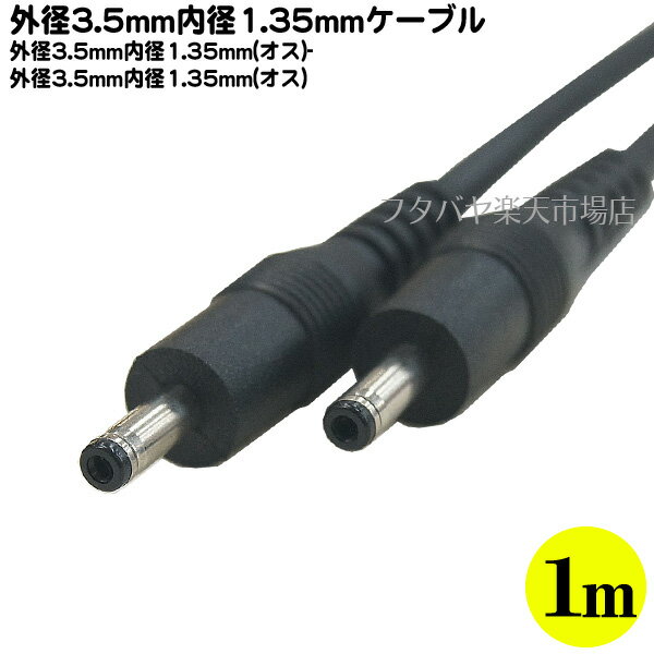 DC電源ケーブル(外径3.5mm/内径1.35mm)1m 外径3.5mm 内径1.35mm(オス)-外径3.5mm 内径1.35mm(オス) COMON (カモン) 3513-10 ●長さ:約1m 5v1A以内