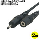 DC電源延長ケーブル(外径2.35mm/内径0.7mm)2m 外径2.35mm 内径0.7mm(メス)-外径2.35mm 内径0.7mm(オス) COMON (カモン) 2307-20E ●長さ:約2m