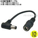 DCコネクタ変換ケーブル 外径5.5mm内径2.5mm(メス)→外径5.5mm内径2.1mm(オス) COMON 55255521-015L 全長:約15cm オス側端子L型