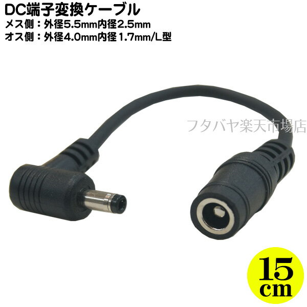 DCコネクタ変換ケーブル 外径5.5mm内径2.5mm(メス)→外径4.0mm内径1.7mm(オス) COMON 55254017-015L 全長:約15cm オス側端子L型