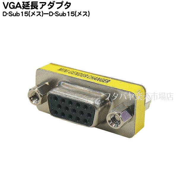 VGA延長用アダプタ VGA(メス)-VGA(メス) COMON(カモン) VGA-FF D-SUB15ピン 延長用アダプタ ROHS対応