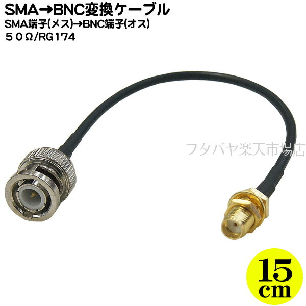 SMA-BNC変換ケーブル COMON (カモン) SMA-