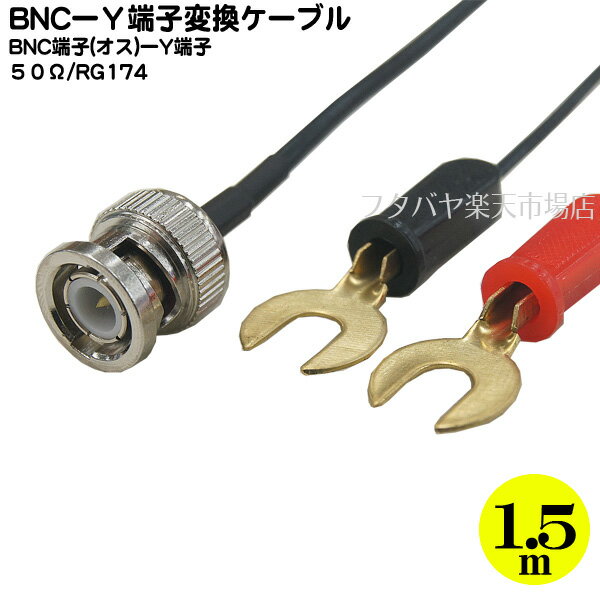 BNC-Y端子ケーブル COMON カモン BNCYT-15 BNC オス -Y端子 50Ω/RG174 長さ：約1.5m RoHS対応