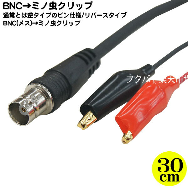 BNC→ミノムシクリップケーブル COMON