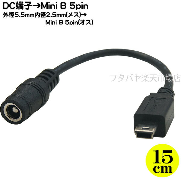 5.5mm/2.5mmMini B 5pinѴ֥ 5.5mm2.5mm(᥹)Mini B 5pin()COMON () 55255M-015 5Vʾ϶ػ