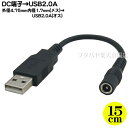 外径4.75mm/内径1.7mm→USB2.0A変換ケーブル 外径4.75mm内径1.7mm(メス)→USB2.0Aタイプ(オス) COMON(カモン) 47172A-015 5V以上入力禁止