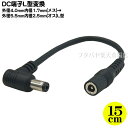 外径4.0mm内径1.7mm→外径5.5mm内径2.5mm変換ケーブル 外径4.0mm内径1.7mm(メス)-外径5.5mm内径2.5mm(オス)直角 COMON (カモン)40175525..