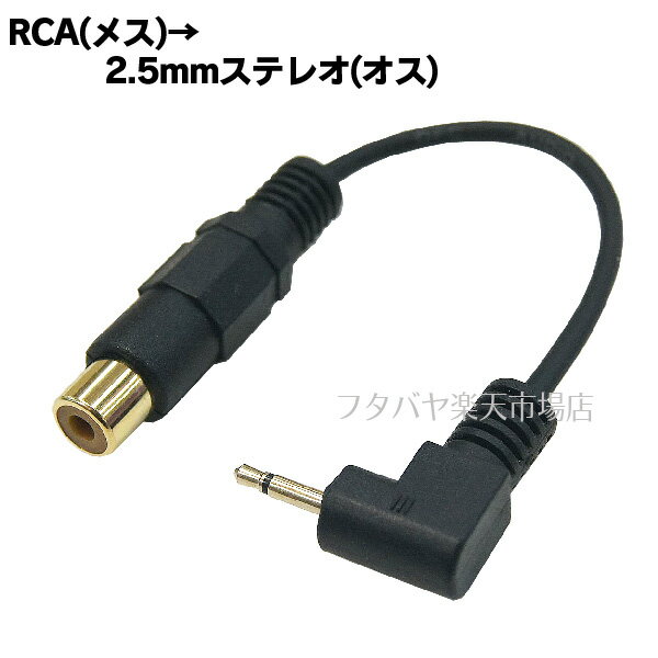 RCA→2.5mmモノラル変換ケーブル COMON(カモン) R25M-015L ●RCA(メス)→2.5mmモノラル(オス) ●端子:金メッキ ●長さ:15cm