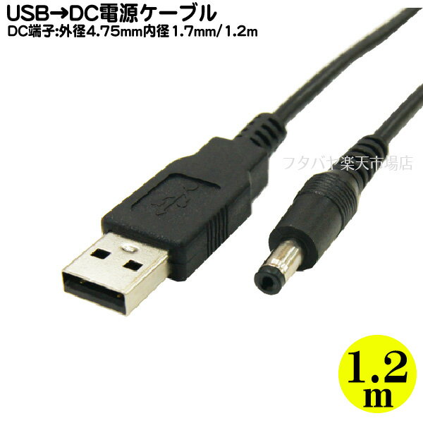 USB→DC電源供給ケーブル(外径4.75mm/内径1.7mm) USB Aタイプ(オス)→DC外径4.75mm 内径1.7mm COMON (カモン) DC-4717 内径1.7φ外径4.75φ 5v/0.5A 長さ1.2m